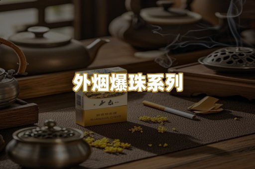 精仿云霄香烟